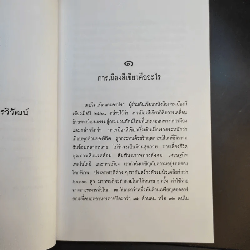 การเมืองสีเขียว - ประชา หุตานุวัตร รูปที่ 14