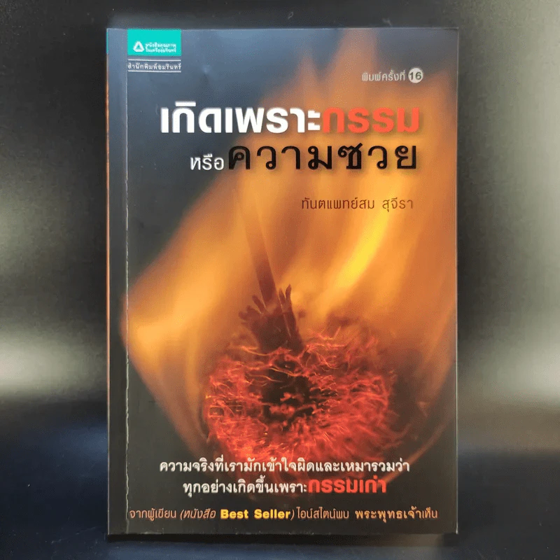เกิดเพราะกรรมหรือความซวย - ทันตแพทย์สม สุจีรา รูปที่ 1