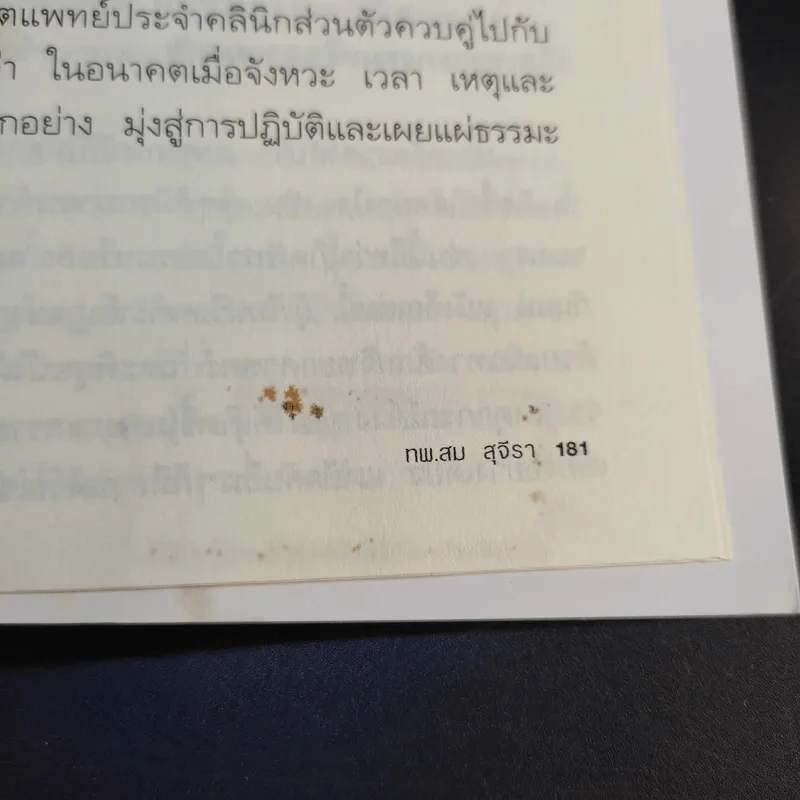 เกิดเพราะกรรมหรือความซวย - ทันตแพทย์สม สุจีรา รูปที่ 13