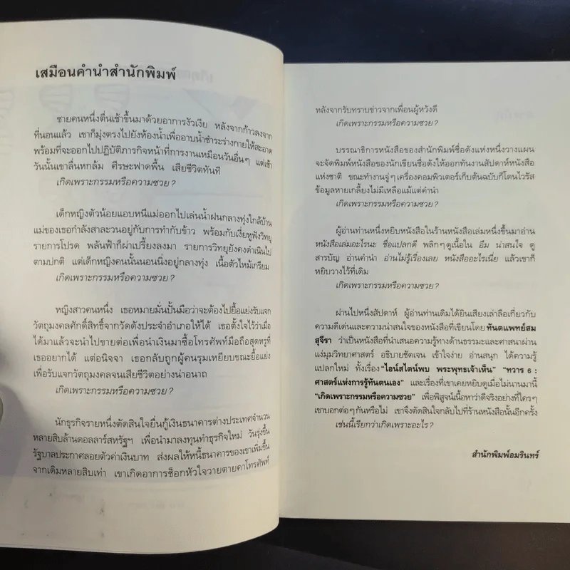 เกิดเพราะกรรมหรือความซวย - ทันตแพทย์สม สุจีรา รูปที่ 10