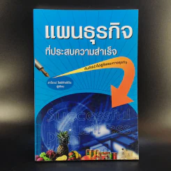 แผนธุรกิจที่ประสบความสำเร็จ - สาโรจน์ โอพิทักษ์ชีวิน