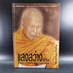 หนังสือธรรมะ หลวงพ่อปัญญานันทภิกขุ ขายรวม 6 เล่ม รูปที่ 65