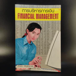 การบริหารการเงิน Financial Management - รวีวรรณ นิพันธ์ประศาสน์ รูปที่ 1
