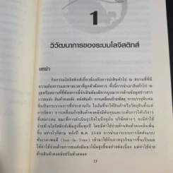 การจัดการโลจิสติกส์และซัพพลายเชน - ดร.ทวีศักดิ์ เทพพิทักษ์ รูปที่ 15