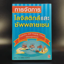 การจัดการโลจิสติกส์และซัพพลายเชน - ดร.ทวีศักดิ์ เทพพิทักษ์ รูปที่ 1