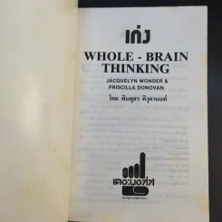 เก่ง Whole Brain Thinking - พินทุสร ติวุตานนท์ รูปที่ 8