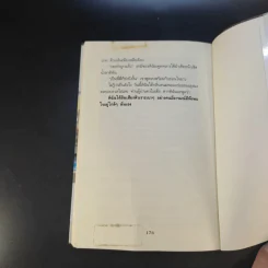 ฟ้าลิขิต ชีวิตมันเป็นนายเรา - สังคีต จันทนะโพธิ รูปที่ 11