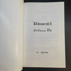 มงคลคาถา ประจำ (ตลอด) ชีวิต - พ.สุวรรณ รูปที่ 8