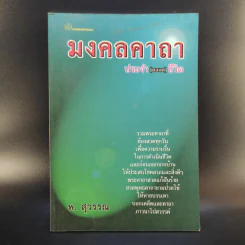 มงคลคาถา ประจำ (ตลอด) ชีวิต - พ.สุวรรณ รูปที่ 1