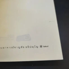 พาใจไปพบสุข - พระอาจารย์ชาญชัย อธิปญฺโญ รูปที่ 14