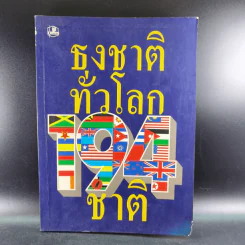 ธงชาติทั่วโลก 194 ชาติ รูปที่ 1