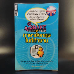Snake Fish Fish ภาษาอังกฤษในที่ทำงาน - Supersub รูปที่ 1