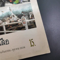 วารสารลูกเสือ ปีที่ 55 ฉบับที่ 4 ก.ย.-ต.ค.2534 รูปที่ 7