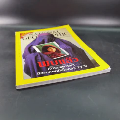 National Geographic ปีที่ 1 ฉบับที่ 9 เม.ย.2545 รูปที่ 4