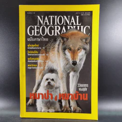 National Geographic ปีที่ 1 ฉบับที่ 6 ม.ค.2545 หมาป่าสู่หมาบ้าน รูปที่ 1
