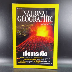 National Geographic ปีที่ 1 ฉบับที่ 7 ก.พ.2545 รูปที่ 1
