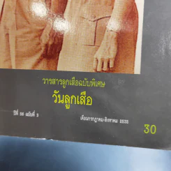 วารสารลูกเสือฉบับพิเศษ วันลูกเสือ ปีที่ 56 ฉบับที่ 3 ก.ค.-ส.ค.2535 รูปที่ 4