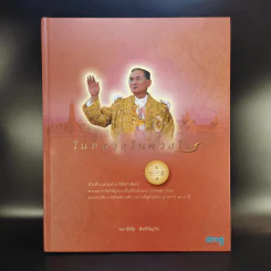 ในหลวงในดวงใจ - พลาดิศัย สิทธิธัญกิจ รูปที่ 1