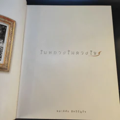 ในหลวงในดวงใจ - พลาดิศัย สิทธิธัญกิจ รูปที่ 9