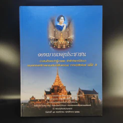 จดหมายเหตุประชาชน : ข่าวสมเด็จพระเจ้าพี่นางเธอ เจ้าฟ้ากัลยาณิวัฒนาฯ จากหนังสือพิมพ์ เล่ม 1 รูปที่ 1
