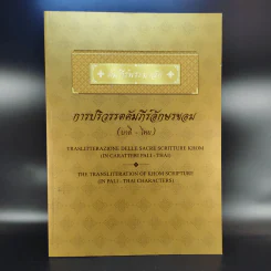 คัมภีร์พระมาลัย การปริวรรตคัมภีร์อักษรขอม (บาลี-ไทย) รูปที่ 1