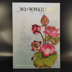 พระพุทธมนตร์ - อาจารย์เศรษฐมันตร์ กาญจนกุล รูปที่ 1