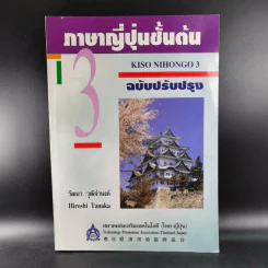 ภาษาญี่ปุ่นชั้นต้น 3 ฉบับปรับปรุง - วัฒนา วุฒิจำนงค์ รูปที่ 1