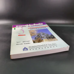 ภาษาญี่ปุ่นชั้นต้น 3 ฉบับปรับปรุง - วัฒนา วุฒิจำนงค์ รูปที่ 4