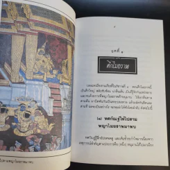 เล่าเรื่อง รามเกียรติ์ ให้เด็กฟัง - อภัย จันทวิมล รูปที่ 30