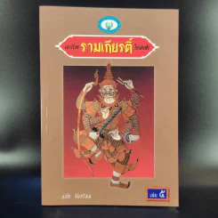เล่าเรื่อง รามเกียรติ์ ให้เด็กฟัง - อภัย จันทวิมล รูปที่ 14