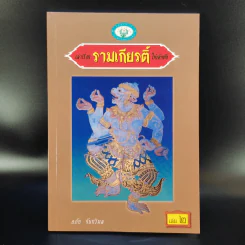 เล่าเรื่อง รามเกียรติ์ ให้เด็กฟัง - อภัย จันทวิมล รูปที่ 11