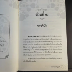 พระวินัยบัญญัติ - พระมหาโพธิวงศาจารย์ (ทองดี) รูปที่ 16