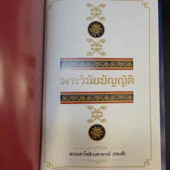พระวินัยบัญญัติ - พระมหาโพธิวงศาจารย์ (ทองดี) รูปที่ 8