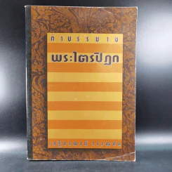 คำบรรยายพระไตรปิฎก - เสฐียรพงษ์ วรรณปก รูปที่ 1