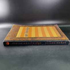 คำบรรยายพระไตรปิฎก - เสฐียรพงษ์ วรรณปก รูปที่ 4
