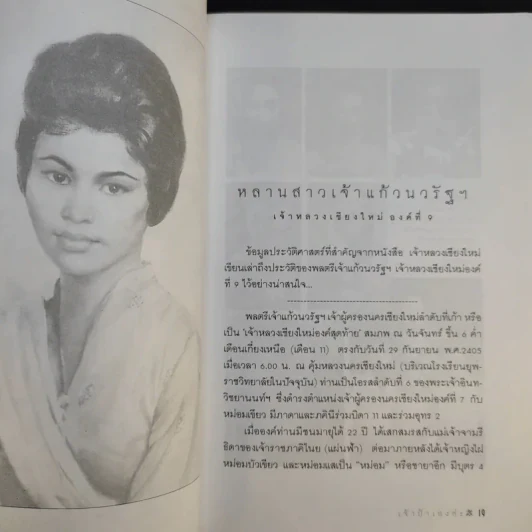 เจ้าป้าเองค่ะ เจ้ากอแก้ว ประกายกาวิส ณ เชียงใหม่ รูปที่ 13