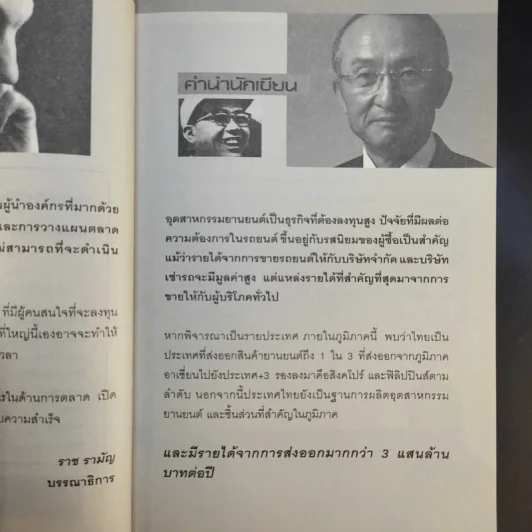 แกะรอยหยักสมอง CEO การตลาดรถยนต์ - ปราชญ์ ศรีอักษร รูปที่ 9