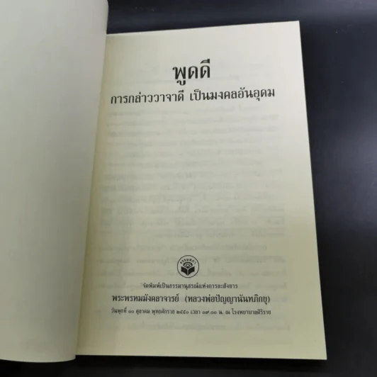 หนังสือธรรมะ หลวงพ่อปัญญานันทภิกขุ ขายรวม 6 เล่ม รูปที่ 37