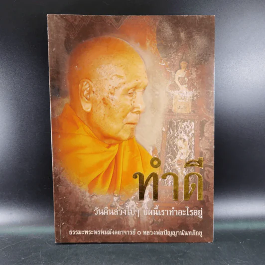 หนังสือธรรมะ หลวงพ่อปัญญานันทภิกขุ ขายรวม 6 เล่ม รูปที่ 19