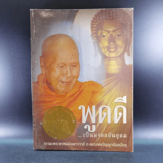 หนังสือธรรมะ หลวงพ่อปัญญานันทภิกขุ ขายรวม 6 เล่ม รูปที่ 36