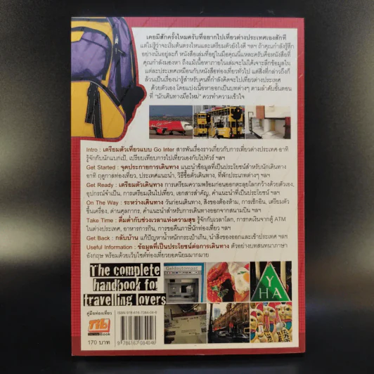 คู่มือเที่ยวต่างประเทศด้วยตัวเอง - ภัทรพงษ์ รัตนเสวี รูปที่ 2