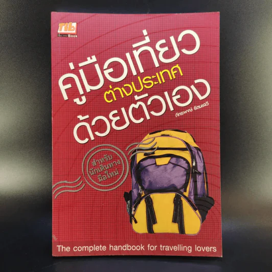 คู่มือเที่ยวต่างประเทศด้วยตัวเอง - ภัทรพงษ์ รัตนเสวี รูปที่ 1