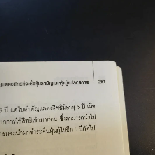 การบริหารการเงิน Financial Management - รวีวรรณ นิพันธ์ประศาสน์ รูปที่ 13