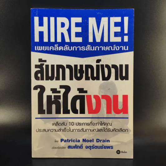 Hire Me เผยเคล็ดลับการสัมภาษณ์งาน สัมภาษณ์งานให้ได้งาน - Patricia Noel Drain รูปที่ 1