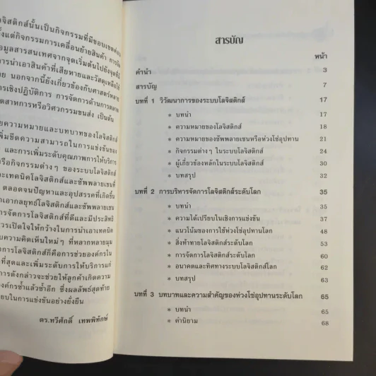 การจัดการโลจิสติกส์และซัพพลายเชน - ดร.ทวีศักดิ์ เทพพิทักษ์ รูปที่ 10