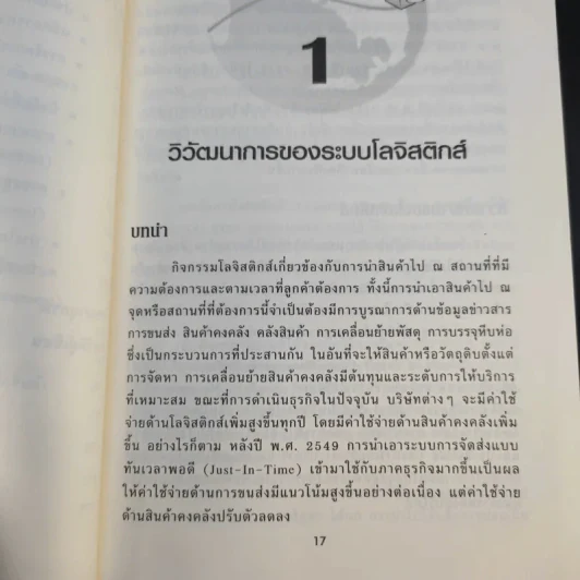 การจัดการโลจิสติกส์และซัพพลายเชน - ดร.ทวีศักดิ์ เทพพิทักษ์ รูปที่ 15