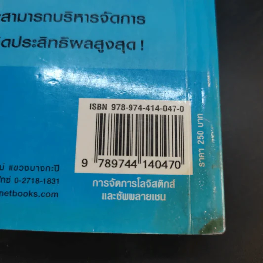 การจัดการโลจิสติกส์และซัพพลายเชน - ดร.ทวีศักดิ์ เทพพิทักษ์ รูปที่ 16