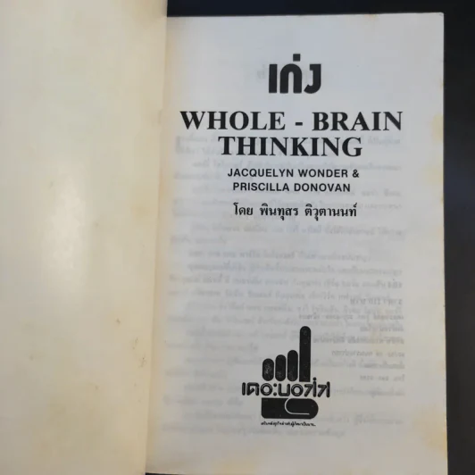 เก่ง Whole Brain Thinking - พินทุสร ติวุตานนท์ รูปที่ 8