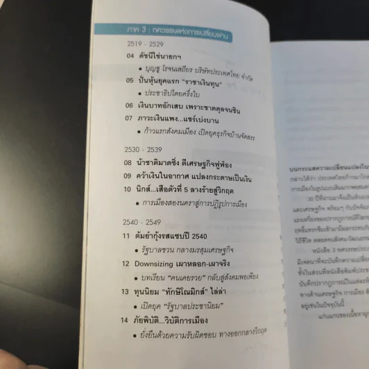 3 ทศวรรษประเทศไทย ยุคทุนนิยมไล่ล่า รูปที่ 10