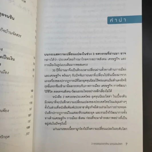 3 ทศวรรษประเทศไทย ยุคทุนนิยมไล่ล่า รูปที่ 11